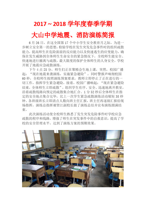 2017～2018学年度春季学期大山中学地震、消防演练  贵州省兴仁县大山镇大山中学  黄国超文档 (2)