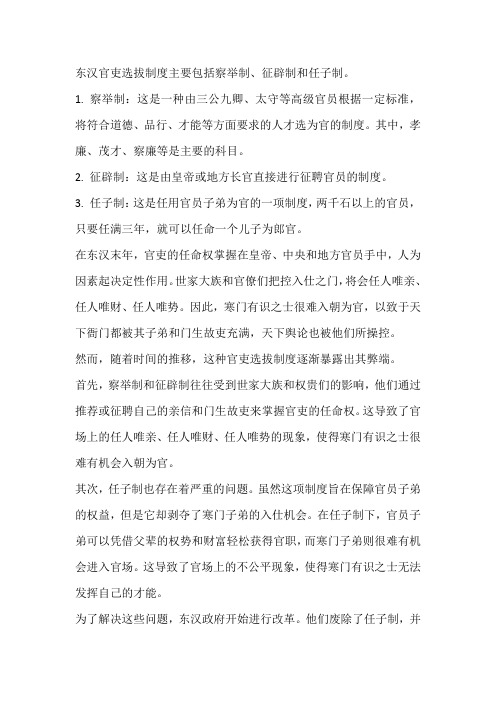 东汉官吏选拔制度