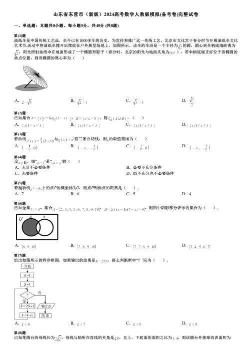 山东省东营市(新版)2024高考数学人教版模拟(备考卷)完整试卷