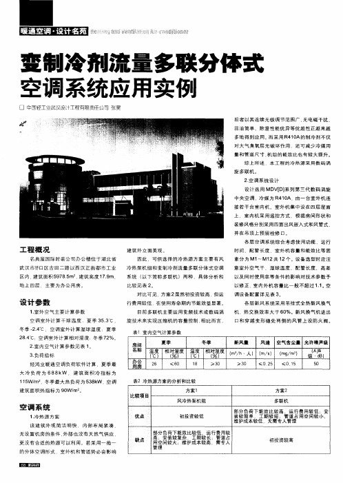 变制冷剂流量多联分体式空调系统应用实例