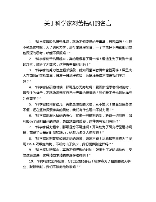 关于科学家刻苦钻研的名言