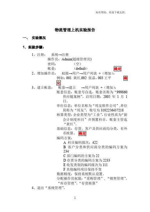 物流管理上机实验报告