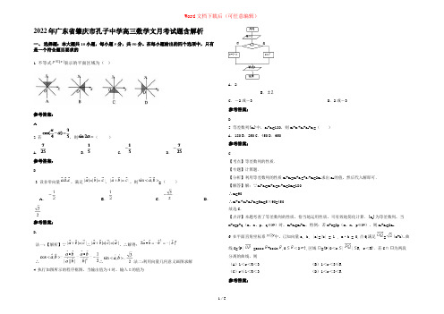 2022年广东省肇庆市孔子中学高三数学文月考试题含解析