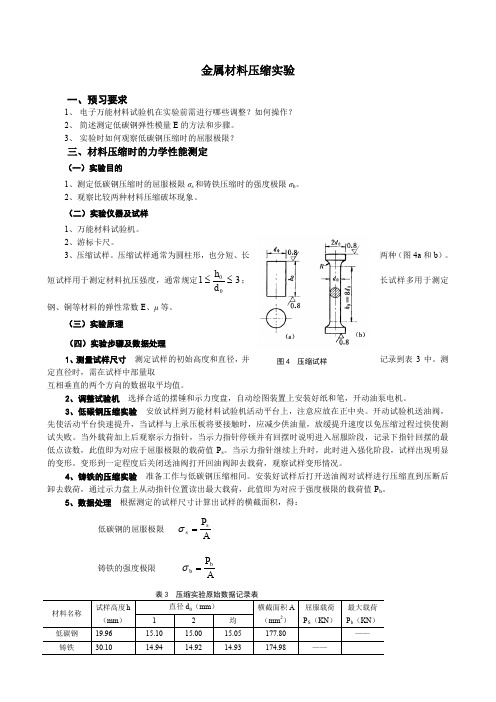 金属材料的压缩实验