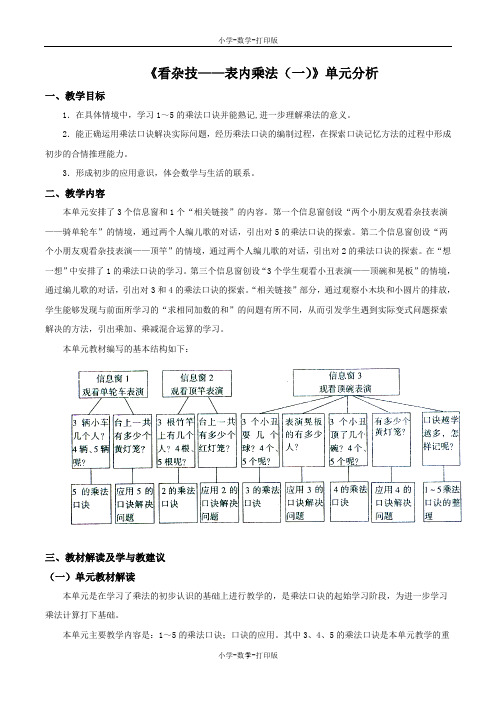 青岛版-数学-二年级上册-《表内乘法(一)》单元分析