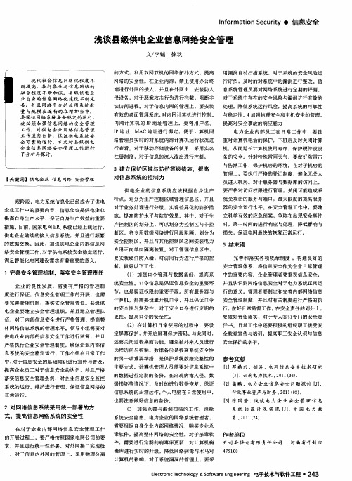 浅谈县级供电企业信息网络安全管理