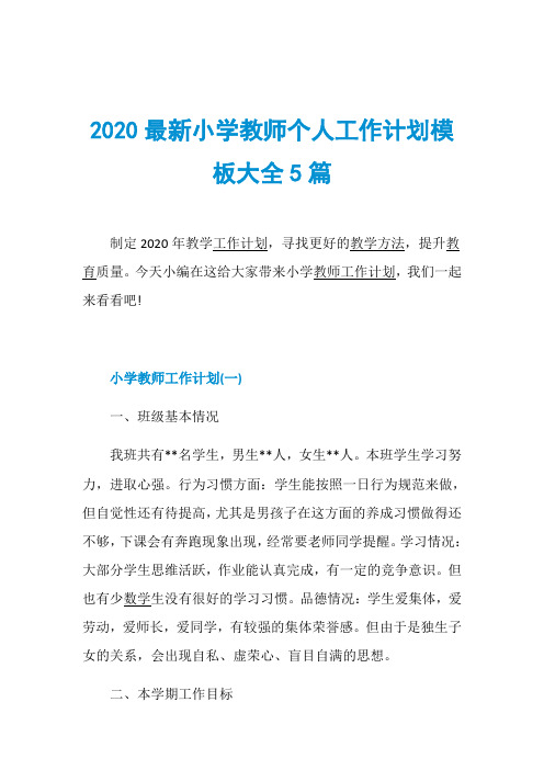 2020最新小学教师个人工作计划模板大全5篇