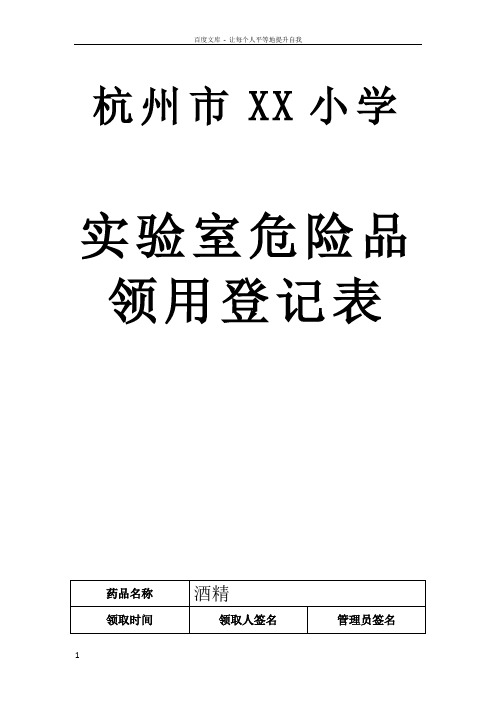 实验室危险品领用登记表