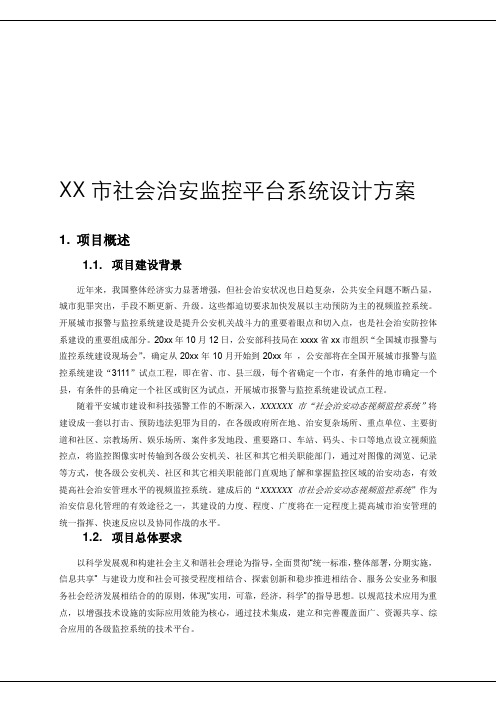 最新整理某市社会治安监控平台系统设计方