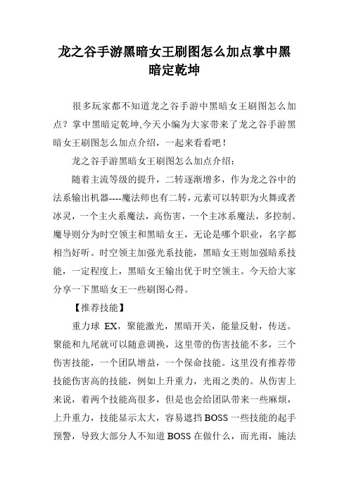 龙之谷手游黑暗女王刷图怎么加点掌中黑暗定乾坤