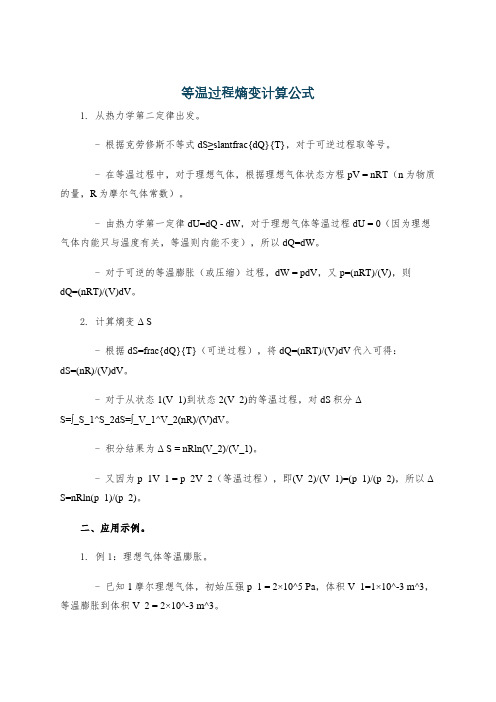 等温过程熵变计算公式