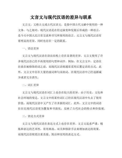 文言文与现代汉语的差异与联系