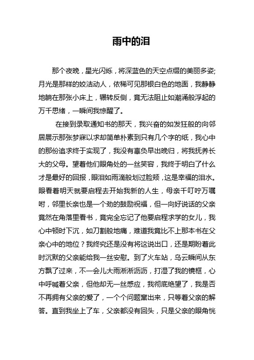 高中作文:雨中的泪