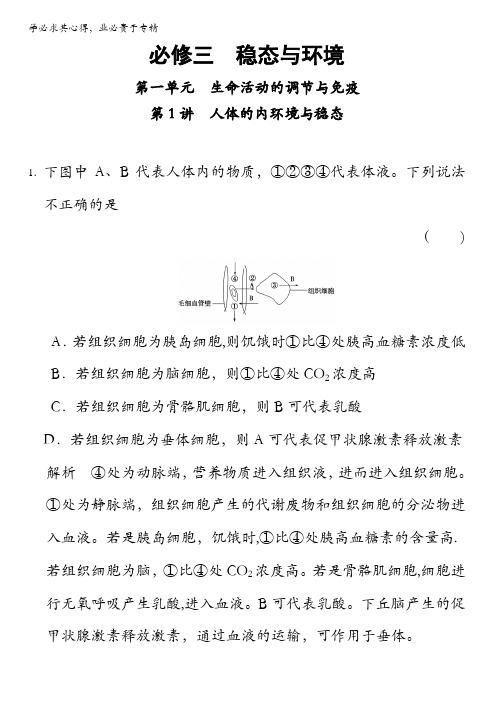 2018版高考生物(全国通用)大一轮复习讲义word题库三第1单元第1讲人体的内环境与稳态含解析