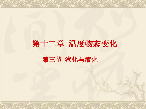 新沪科版物理九年级全册课件12.3汽化与液化(共18张PPT)