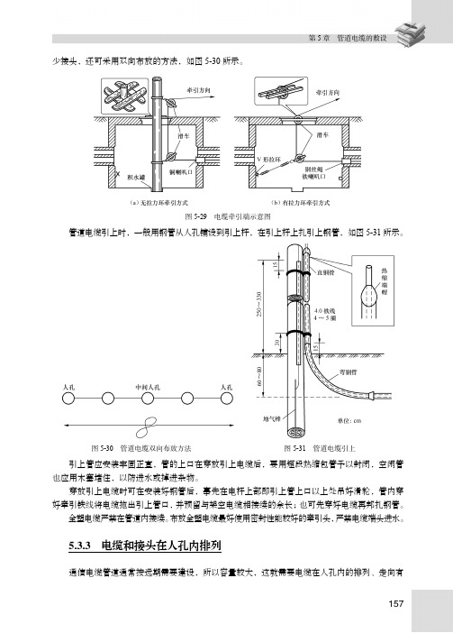 电缆和接头在人孔内排列_光电缆线务工程（上）——电缆线务工程_[共2页]