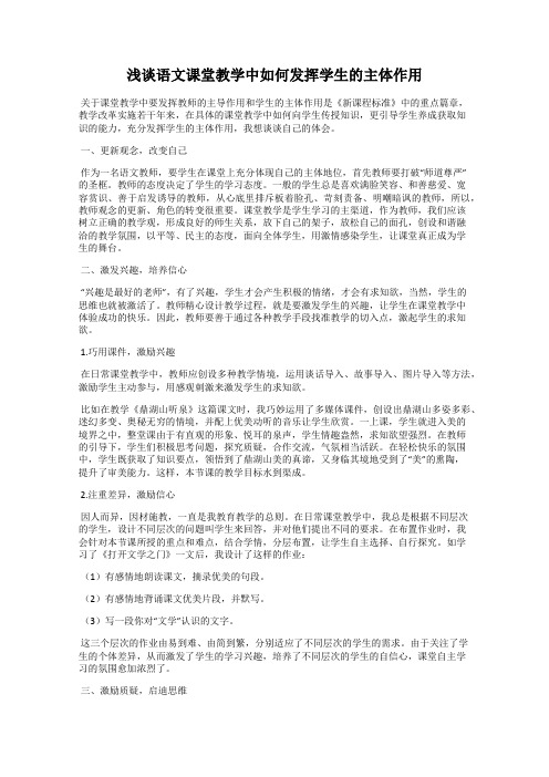 浅谈语文课堂教学中如何发挥学生的主体作用