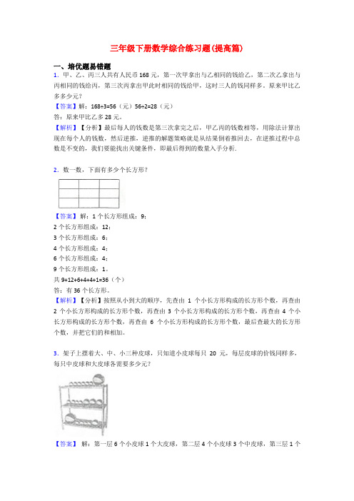 三年级下册数学综合练习题(提高篇)