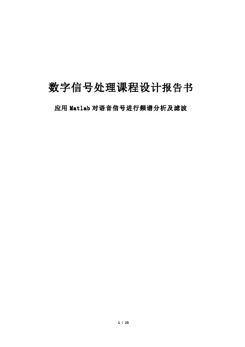 应用Matlab对语音信号进行频谱分析及滤波