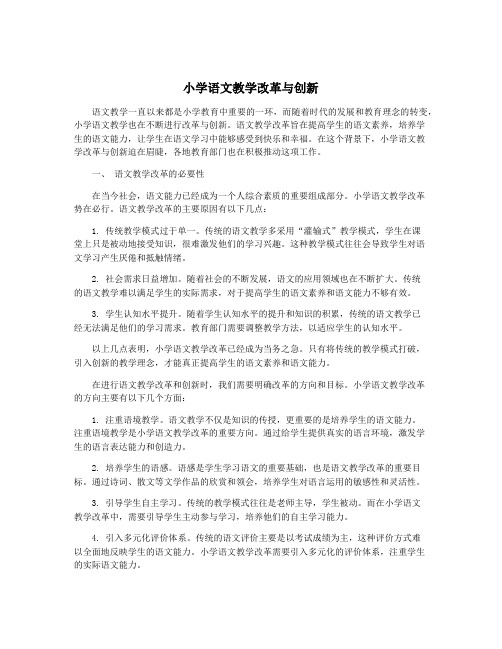 小学语文教学改革与创新