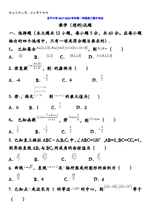 河北省衡水市安平中学2018届高三上学期期中考试数学(理)试题含答案