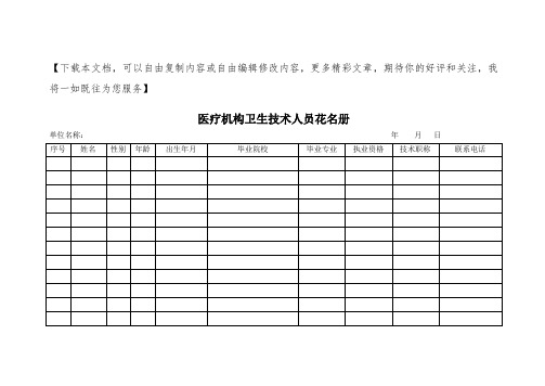 医疗机构卫生技术人员花名册