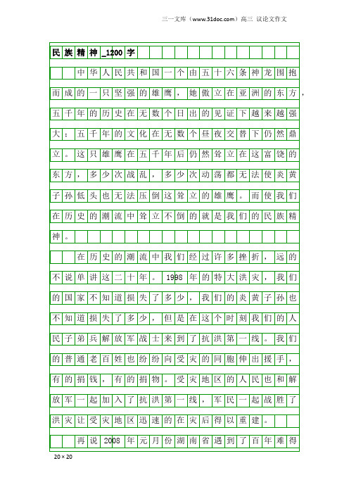 高三议论文作文：民族精神_1200字