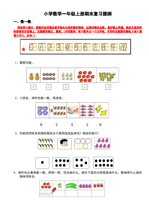 小学数学一年级上册期末复习提纲(人教版)