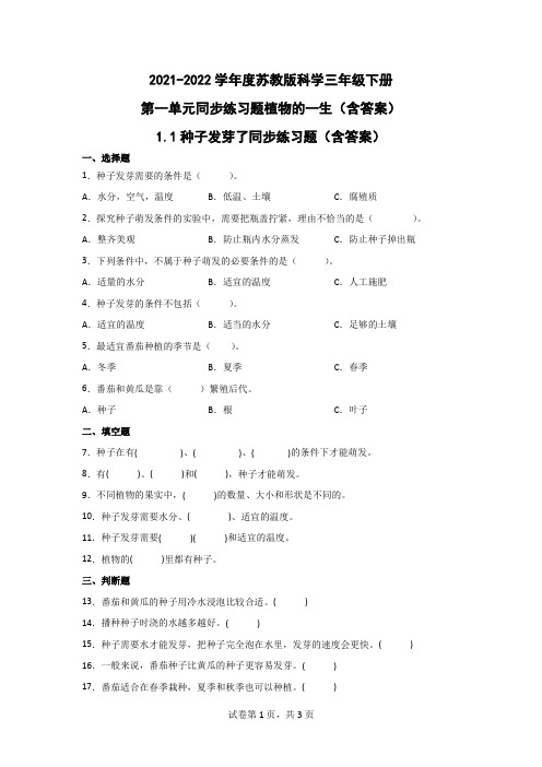 2021-2022学年度苏教版科学三年级下册第一单元同步练习题植物的一生(含答案)