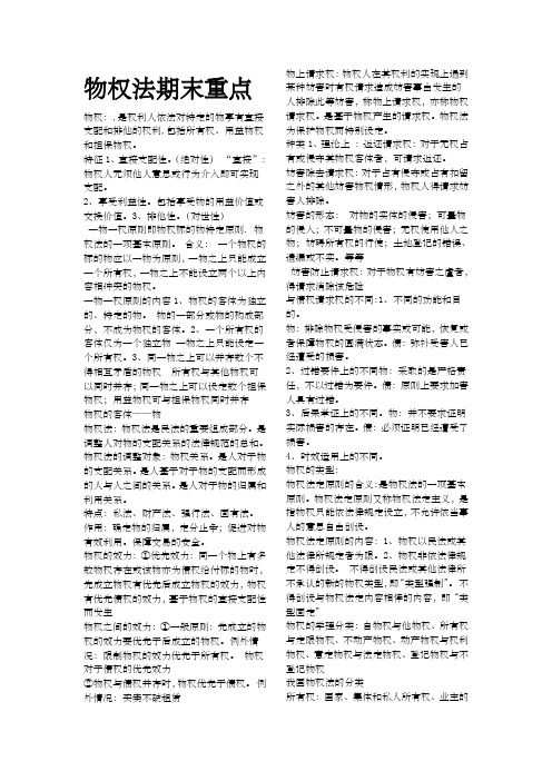 《物权法》期末考试重点整理