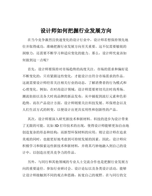 设计师如何把握行业发展方向