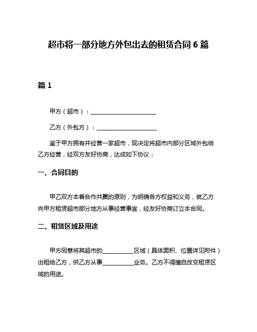 超市将一部分地方外包出去的租赁合同6篇