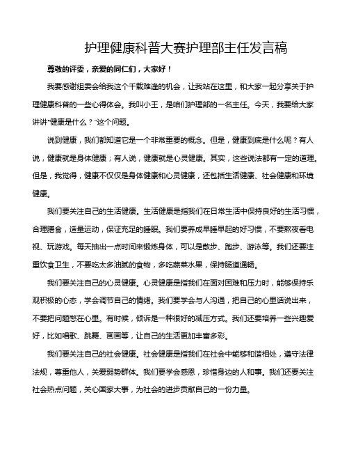 护理健康科普大赛护理部主任发言稿