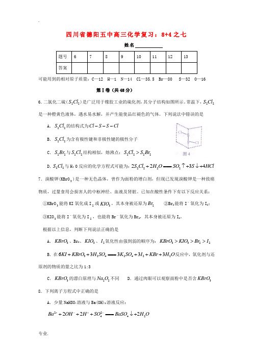 四川省德阳五中高三化学 8+4复习(七)