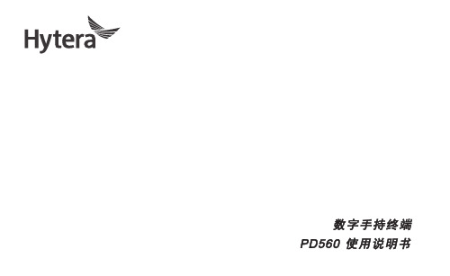 PD560数字手持终端使用说明书