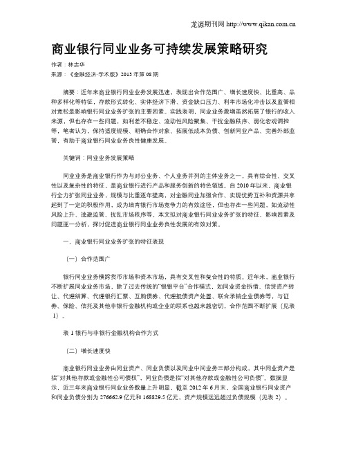 商业银行同业业务可持续发展策略研究