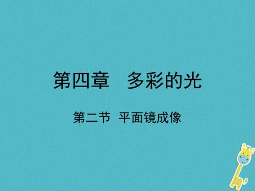 八年级物理全册第四章第二节平面镜成像课件沪科版