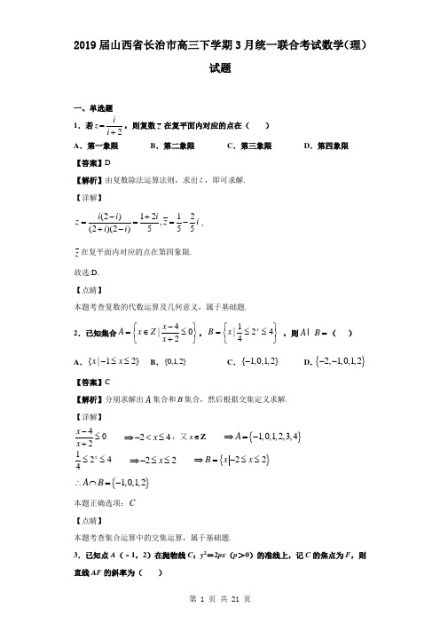 2019届山西省长治市高三下学期3月统一联合考试数学(理)试题(解析版)