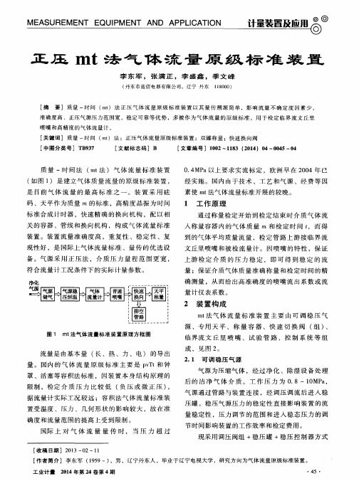 正压 mt 法气体流量原级标准装置