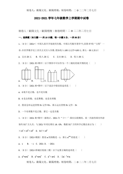 七年级数学上学期期中试卷试题4