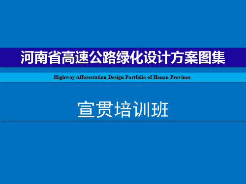 河南省高速公路绿化设计方案图集