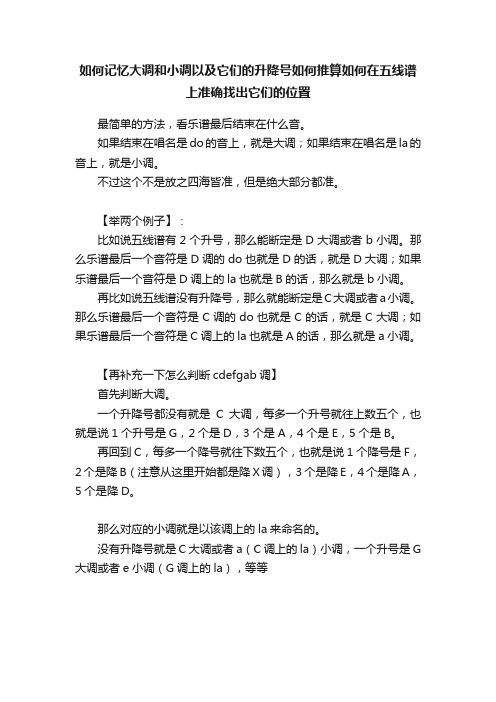 如何记忆大调和小调以及它们的升降号如何推算如何在五线谱上准确找出它们的位置