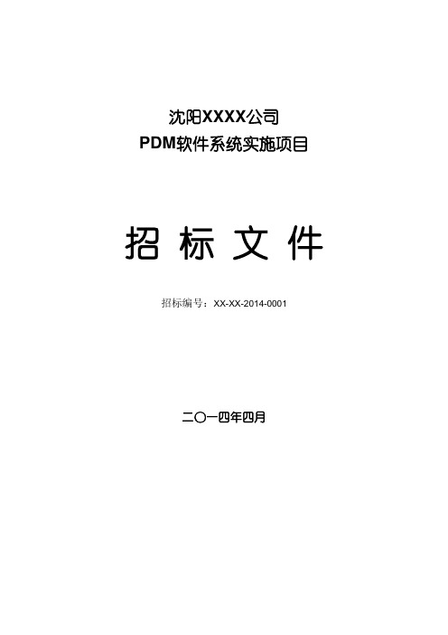 软件系统招标文件及评标标准模板资料