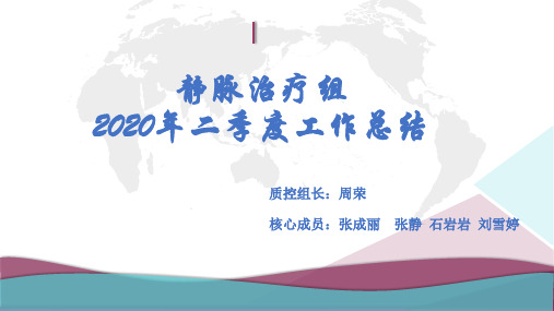静疗组汇报-2