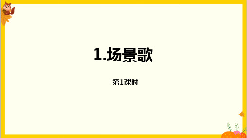 部编版二年级语文上册第二单元识字1《 场景歌》课件PPT