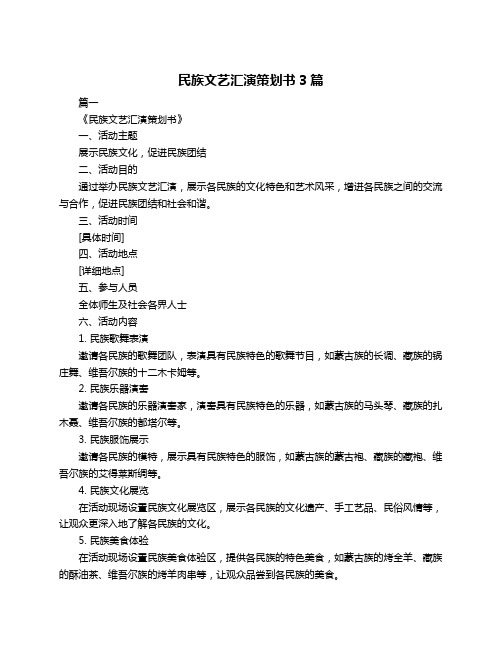 民族文艺汇演策划书3篇