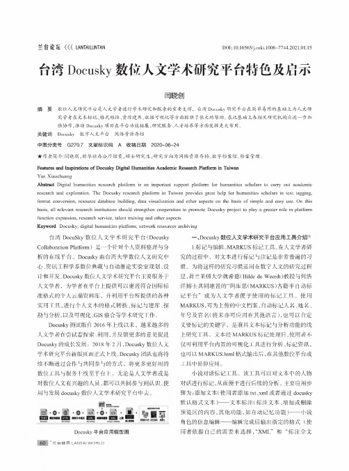 台湾Docusky数位人文学术研究平台特色及启示