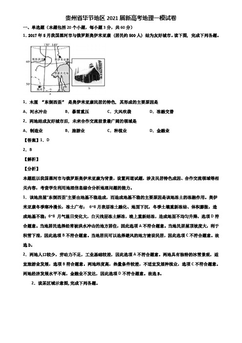 贵州省毕节地区2021届新高考地理一模试卷含解析