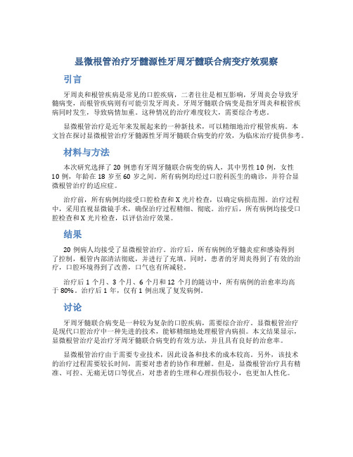 显微根管治疗牙髓源性牙周牙髓联合病变疗效观察