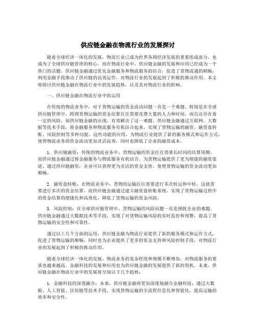 供应链金融在物流行业的发展探讨